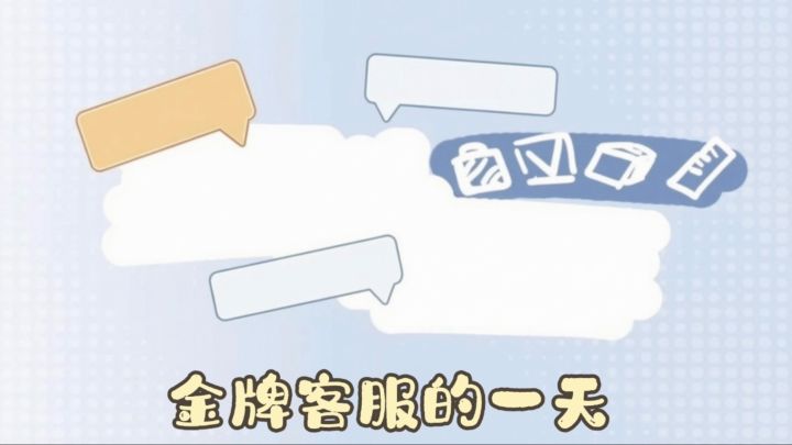 职场菜鸟→金牌客服,各种稀奇古怪的顾客,客服也不是这么好当!截图
