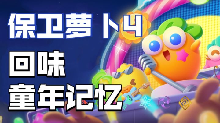 保卫萝卜出【4】辣!#新游观察局##全民都在保卫萝卜#截图