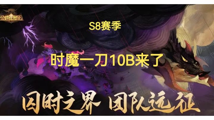 剑与远征S8团本 时魔三队一刀10B阵容截图
