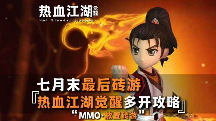 七月最后一款砖游来了热血江湖觉醒多开搬砖攻略为你奉上!截图
