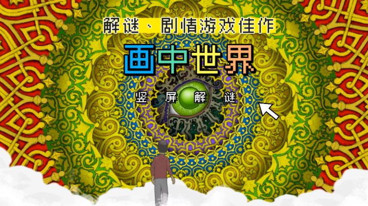 通过一幅幅画的解谜,解读主人公追寻一生的秘密截图