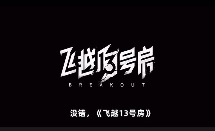 《飞越13号房》的深度真实体验截图