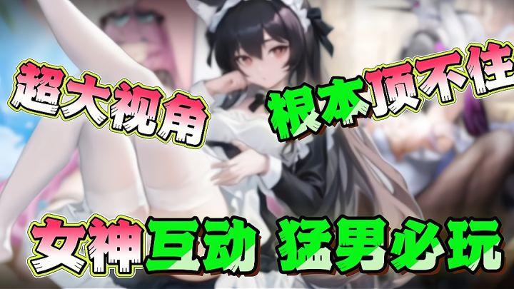 超大16+老婆互动❗福利大角色也大❗上线百抽+3650抽❗截图