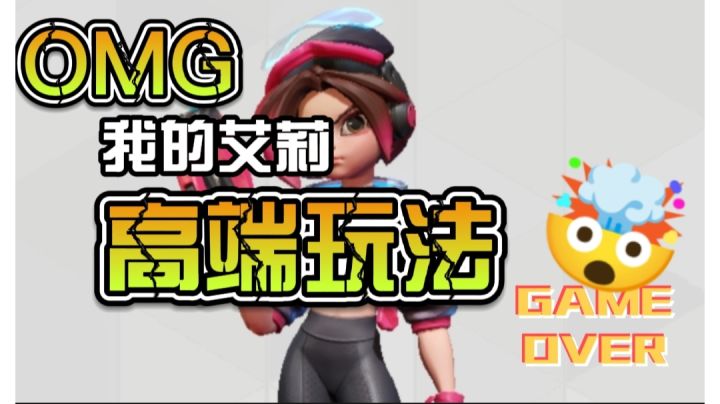 钟艾莉的进阶技巧截图