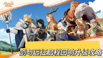 剑与远征启程回响升级攻略