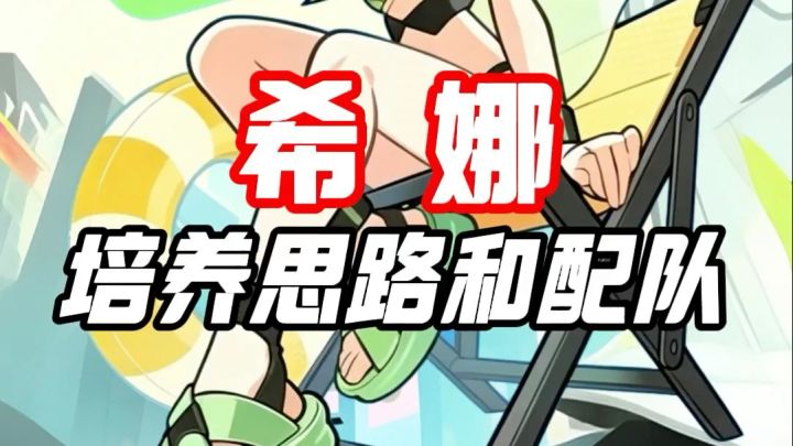 希娜培养思路和配队截图