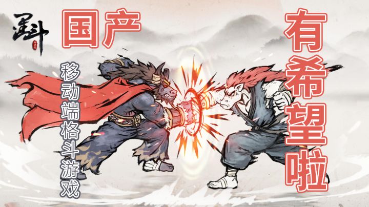 #清凉一夏#国产移动端格斗游戏有希望啦!截图