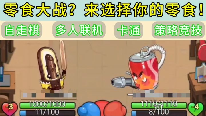可乐罐大战雪糕❓零食+自走棋=快乐加倍❗截图