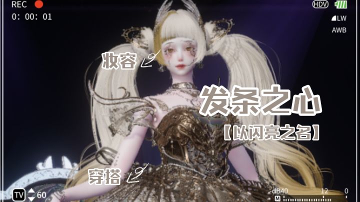 【以闪亮之名】妆容/穿搭分享 | 发条之心截图