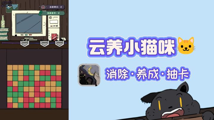 云养小猫咪🐱，还能休闲消除✘养成，轻松又治愈～截图