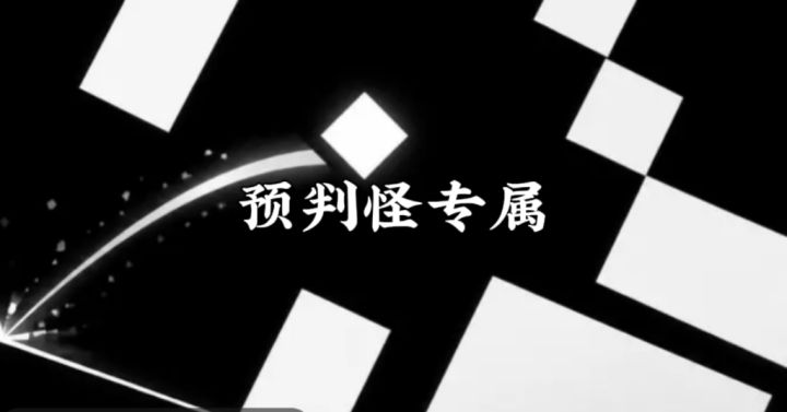 方块自动弹,你只管左右移,平台一直在变形截图