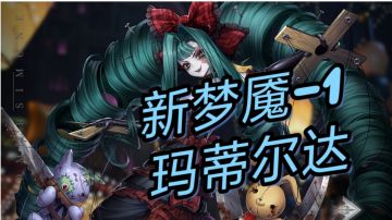 【爆裂魔女】玛蒂尔达新梦魇-1.无伤禁技能裸通示范