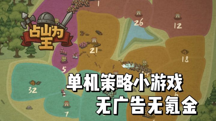 单机策略攻城游戏,调兵遣将,占领地盘!无氪金!无广告!截图