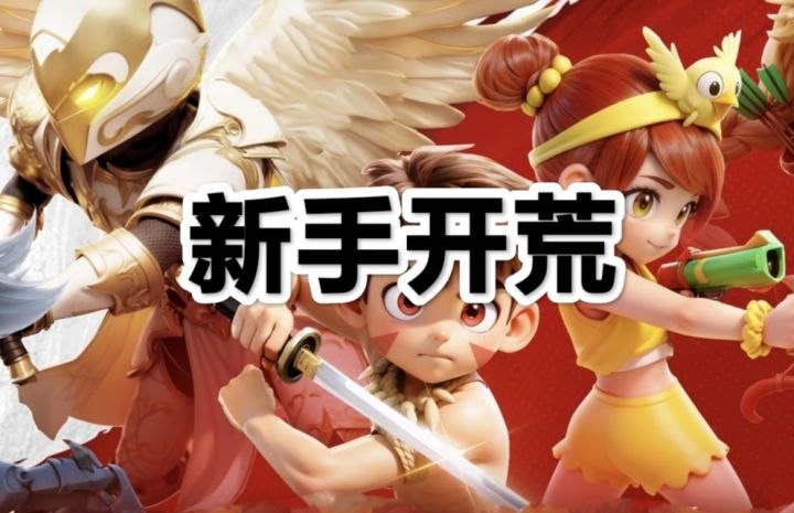 【酋长s1赛季攻略】新手开荒攻略截图