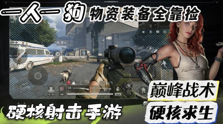 超硬核FPS射击手游!类似于逃离塔科夫截图