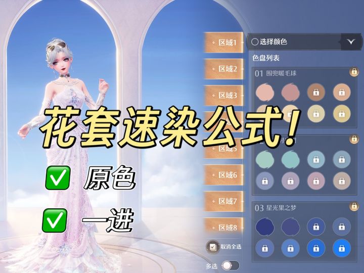 【无限暖暖】你的花套速染论文来啦!含原色+一进两套公式截图
