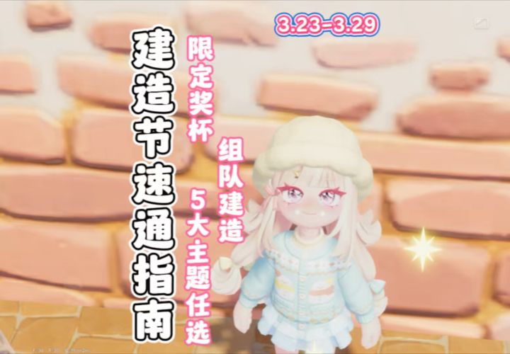 10秒看懂小镇建造节 投票+玩法全攻略截图