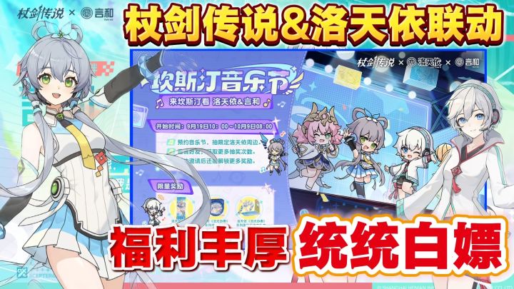杖剑传说9月洛天依联动来袭，福利拉满/统统白嫖，千万别犹豫！截图
