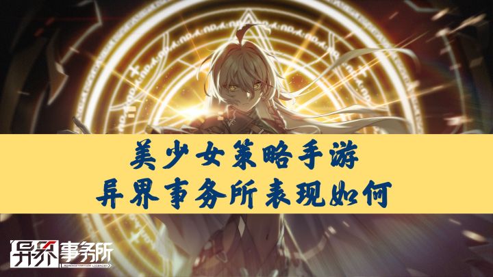 美少女策略手游，异界事务所表现如何截图