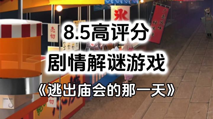 完全免费!日系风格精品单机,剧情解谜游戏《逃出庙会的那一天》截图