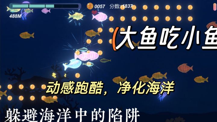 动感跑酷,净化海洋的温馨小游戏!大鱼吃小鱼的纯净治愈版!截图