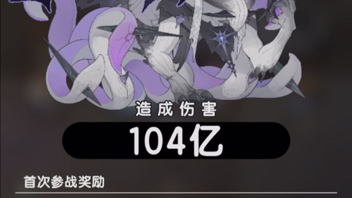 四转水骑强度如何?混沌君主104亿小试牛刀。截图