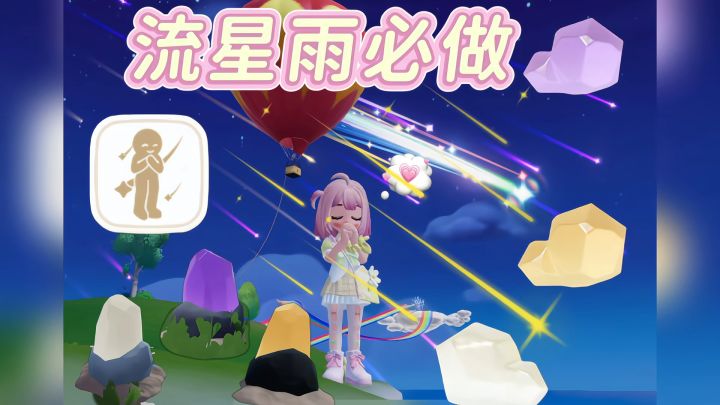 流星雨隐藏福利?必看截图