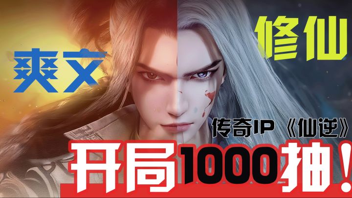 【仙逆】重生之我是王林开局1000抽,成仙+美人+热血,就是爽❗截图