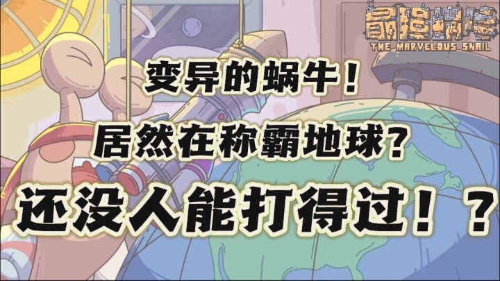啊❓我便是世界最后一只蜗牛了?那还需要跟人争最强王者吗?截图