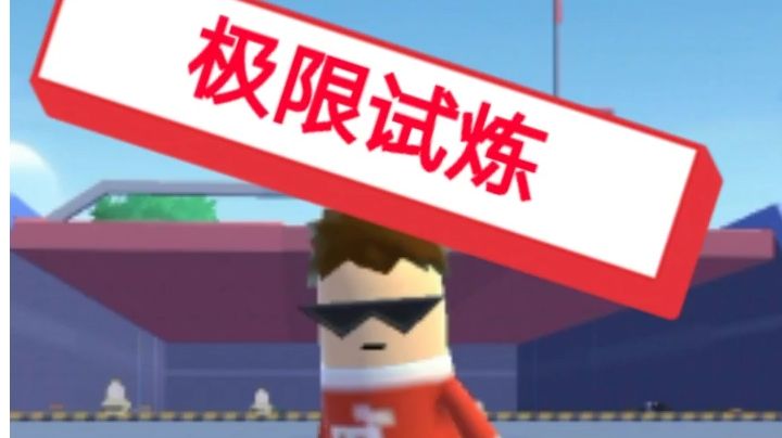 你相信光吗？截图