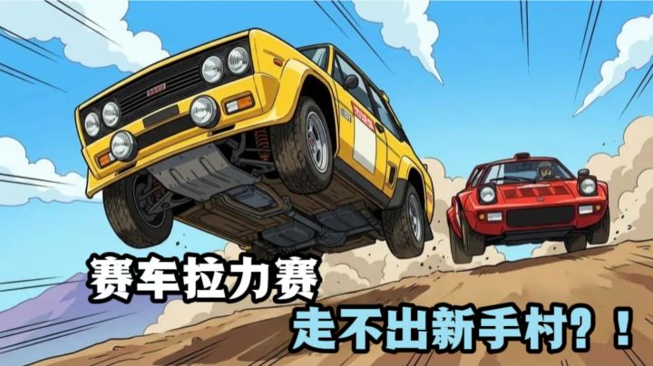 🏎️赛车拉力赛?考验操作和耐心❗截图