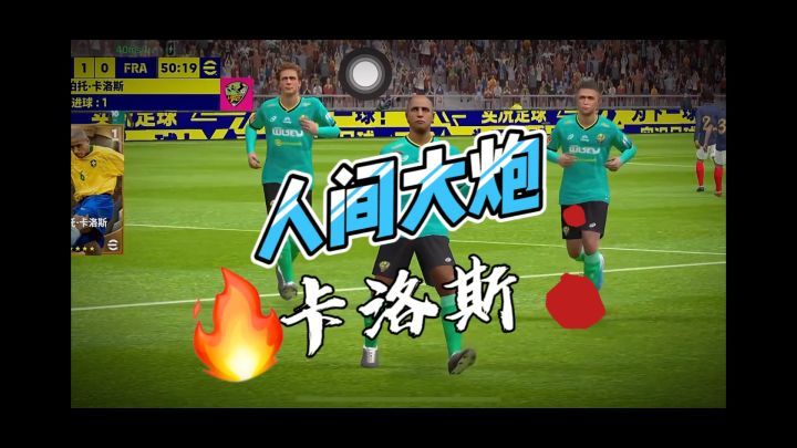 【实况二创】卡洛斯:踢球带炮不是很正常嘛截图