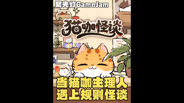 当猫咖主理人遇上规则怪谈 休闲策略游戏截图