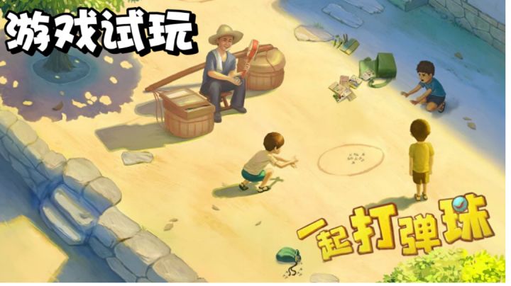 童年的回忆!打弹珠!#摸鱼的休闲时光#截图