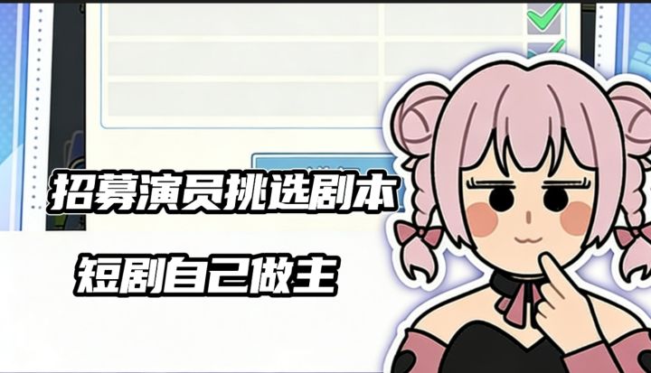 演员培训❗剧本设定❤️实现自己拍短剧✨截图