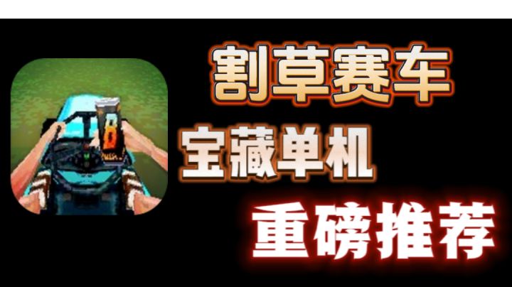 秋名山车神退役后 居然在后院开启了飙车除草..截图