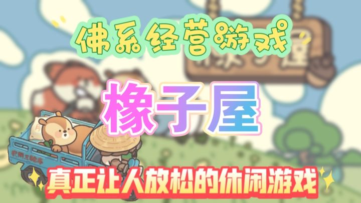 感受轻松游戏,记录温馨瞬间(橡子屋)截图