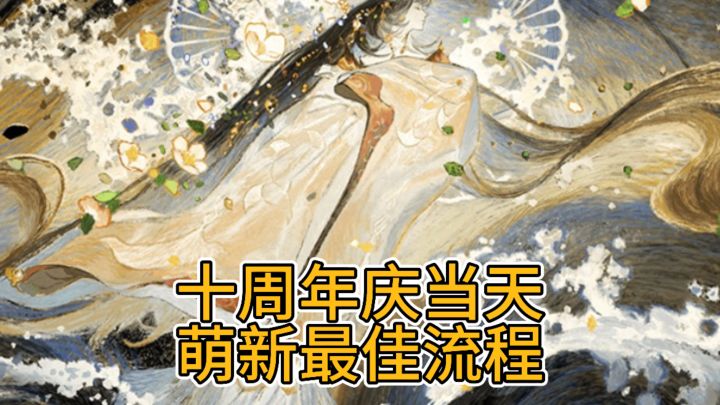 十周年庆萌新最佳流程截图