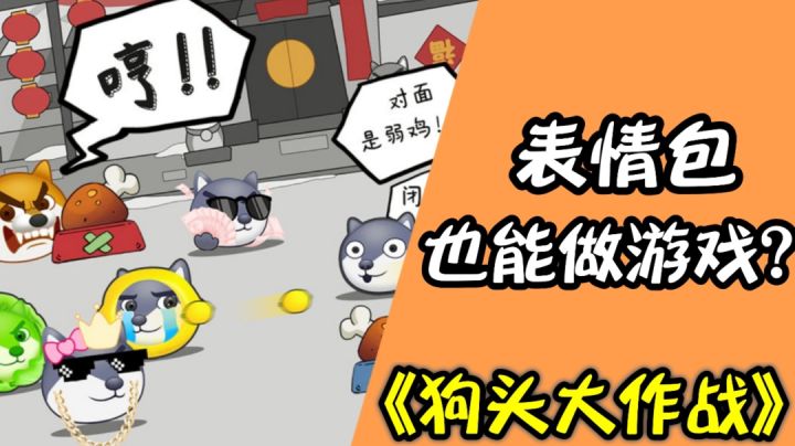 狗头大作战：表情包做成的游戏这么猛？＃意想不到的魔性游戏＃截图