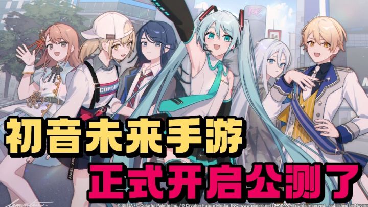 初音未来音游手游❗️今天终于来了❗️包含了超多原创歌曲❗️截图