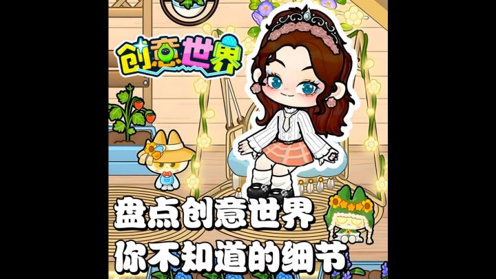 创意世界三个隐藏细节 第一个巨好笑✨截图