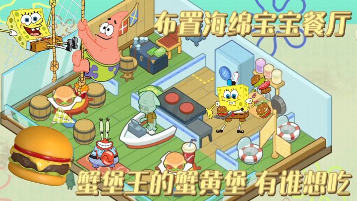 布置海绵宝宝餐厅 蟹霸王餐厅布置～保卫蟹黄堡秘方截图