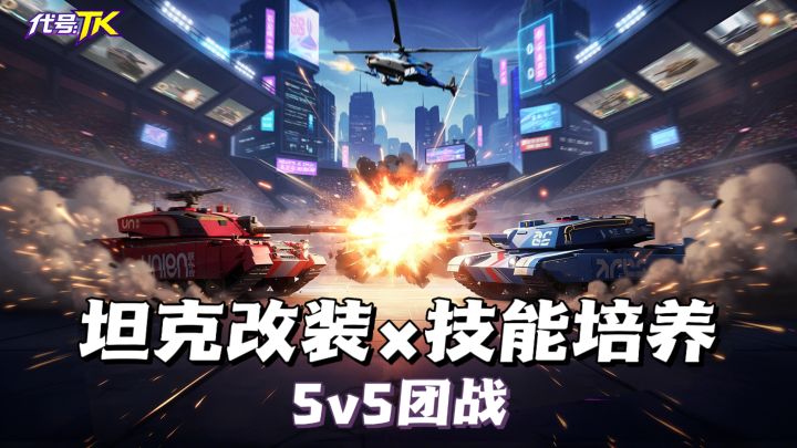 现代版坦克大战，5v5团战一触即发截图