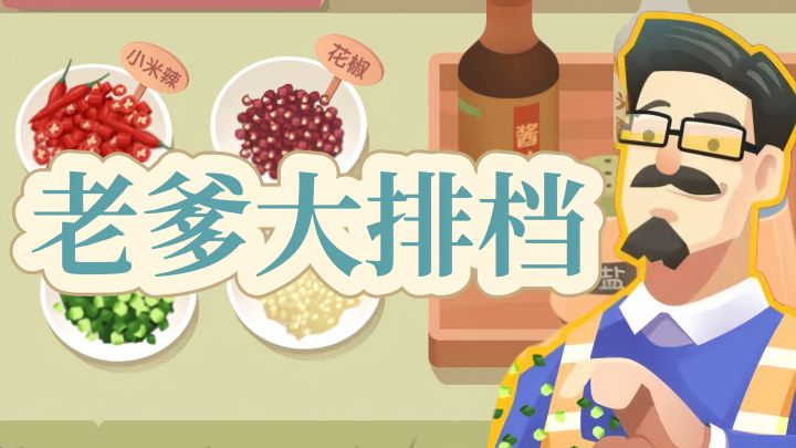 通过真实物理颠锅，自由开放的烹饪炒出各种菜色满足客人的需求！截图