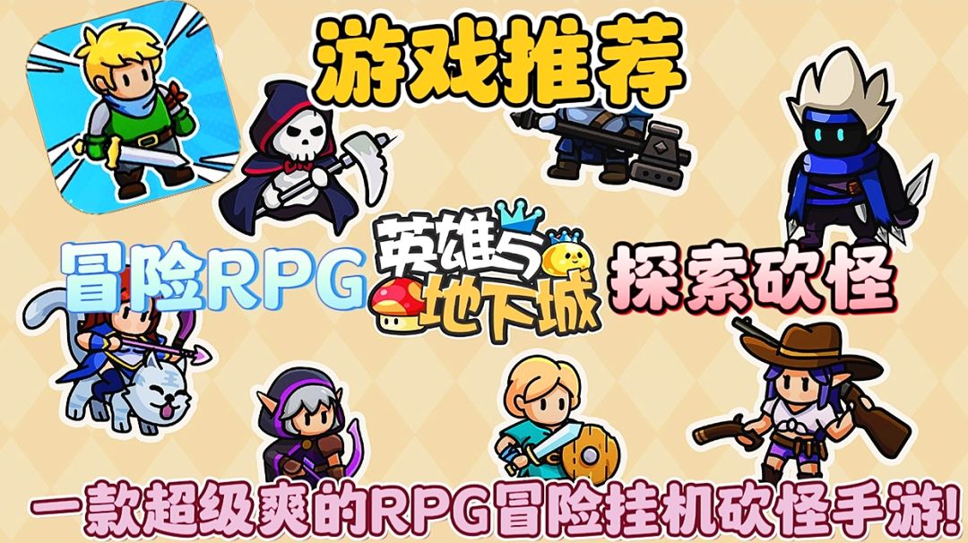 【强烈推荐】英雄与地下城:一款超级爽的RPG冒险挂机砍怪手游！截图
