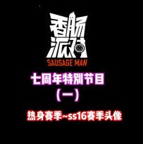 [七周年创作]热身赛季~ss16赛季头像