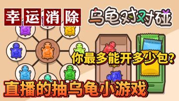 乌龟对对碰：看了很久的抽乌龟游戏，终于玩上了