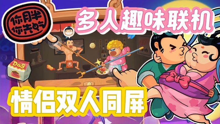 情侣胡闹，双人同屏，谁先吃胖谁先输!截图