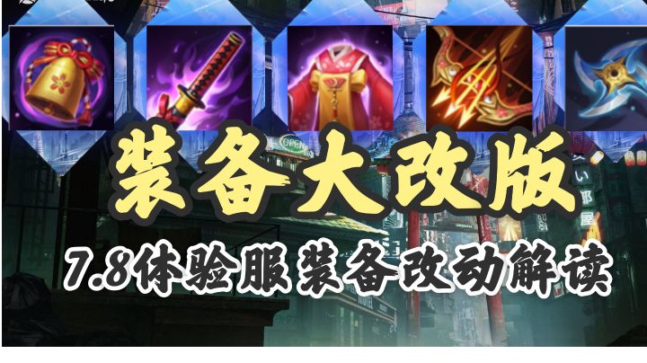 【决战平安京】版本前瞻，新版装备改动全解读！截图