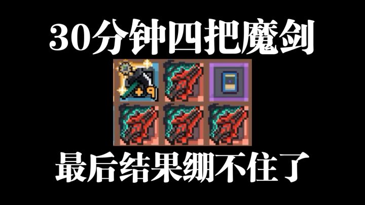半小时爆了4把魔剑截图